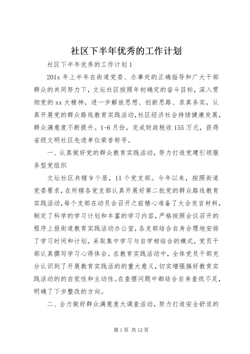 社区下半年优秀的工作计划.docx