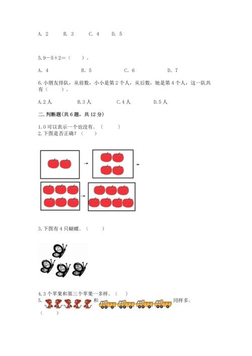 北师大版一年级上册数学期中测试卷及答案【易错题】.docx