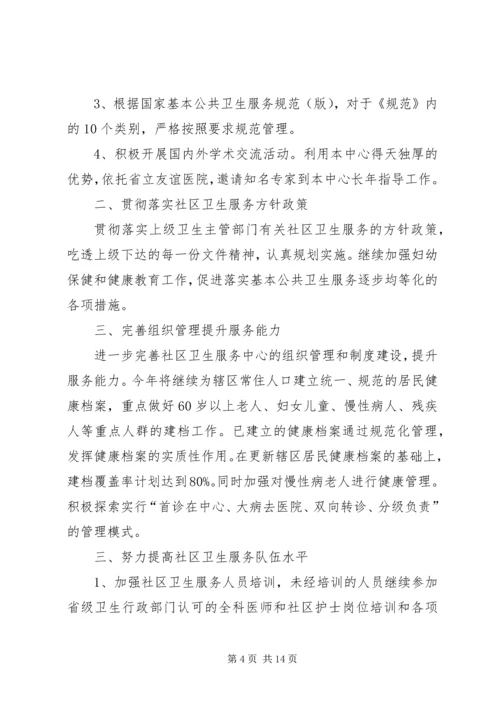 社区卫生服务中心工作计划3篇.docx