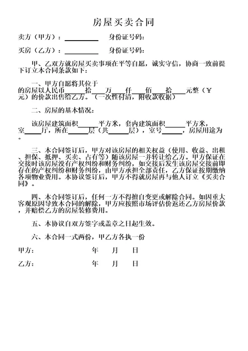 房屋买卖合同协议书简单