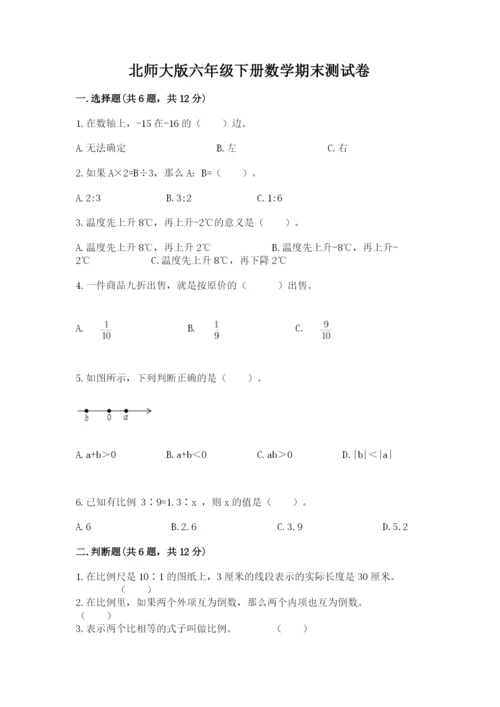 北师大版六年级下册数学期末测试卷及答案（真题汇编）.docx