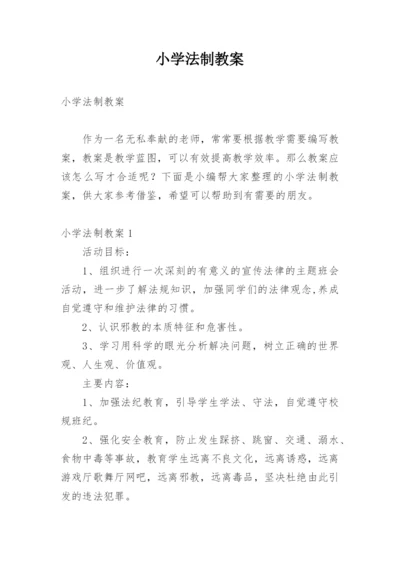 小学法制教案.docx