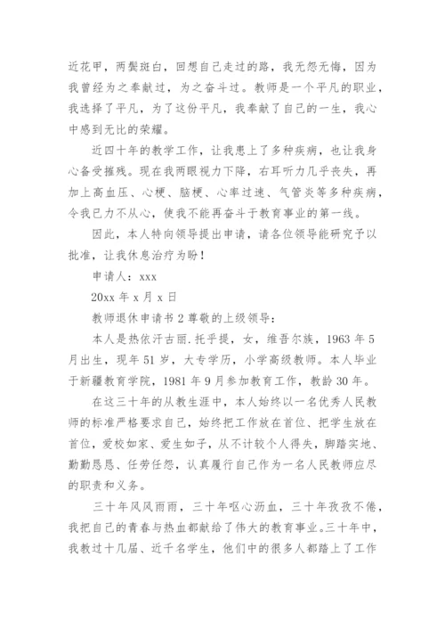 教师退休申请书范文.docx