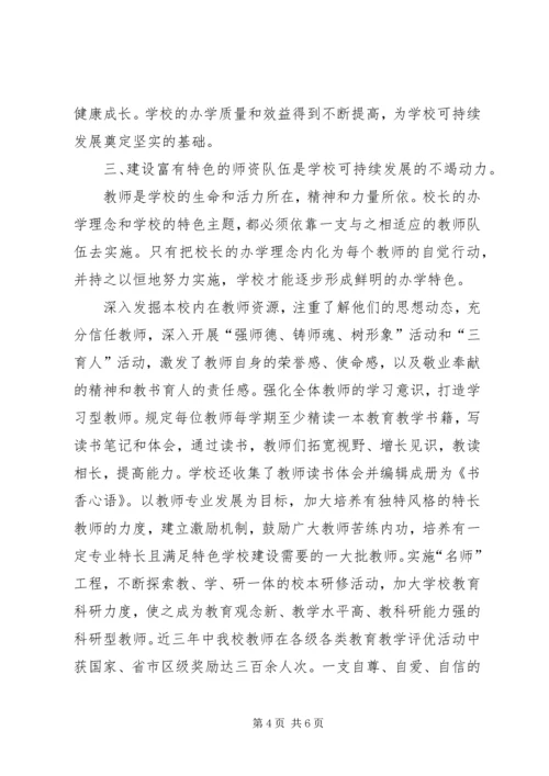 学校长论坛汇报材料 (3).docx