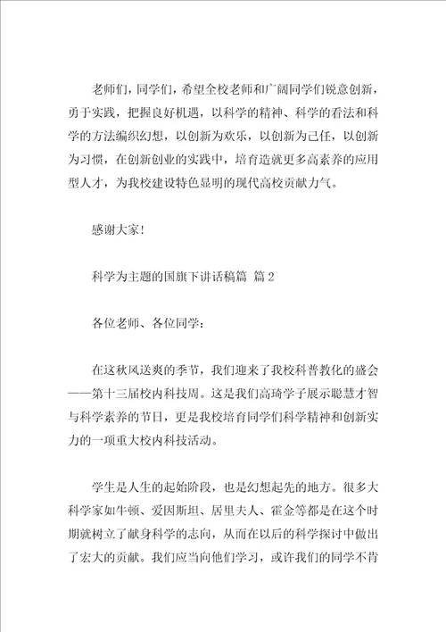 科学为主题的国旗下讲话稿篇