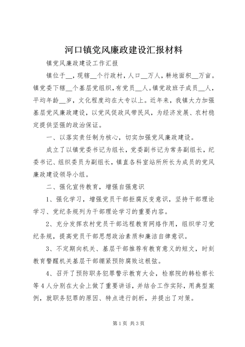 河口镇党风廉政建设汇报材料 (2).docx