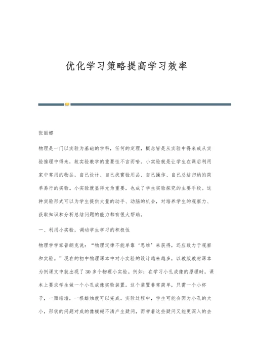 优化学习策略提高学习效率.docx