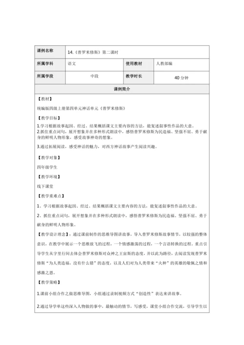 四年级语文《普罗米修斯》第二课时教学设计