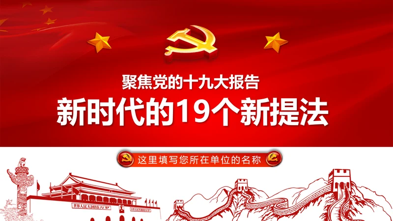 聚焦十九大19个新提法新概念解读PPT模板