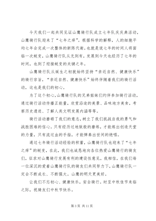 山鹰骑行队成立六年队庆致辞.docx