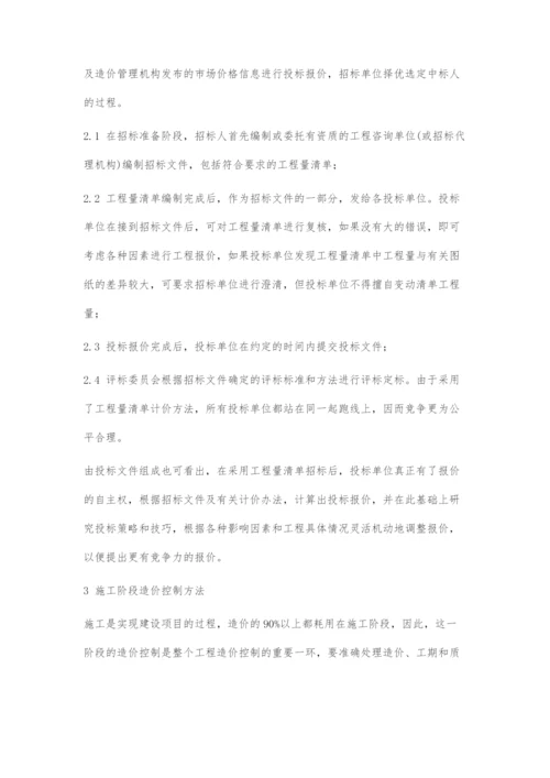 浅谈工程施工中工程造价的控制方法.docx