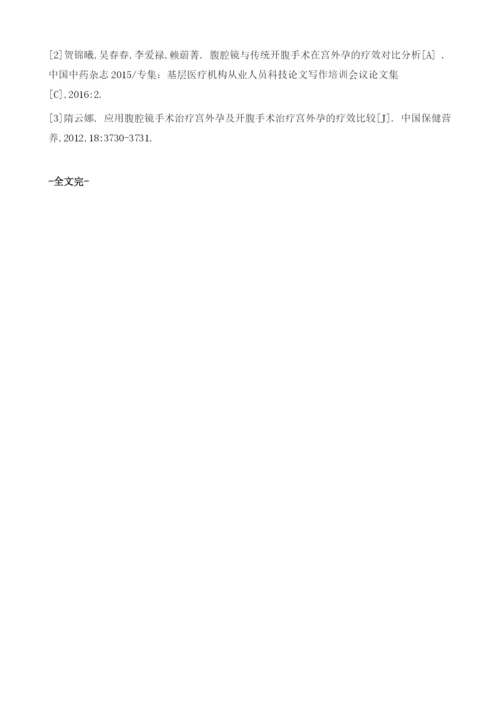 腹腔镜治疗宫外孕临床治疗的结果研究.docx