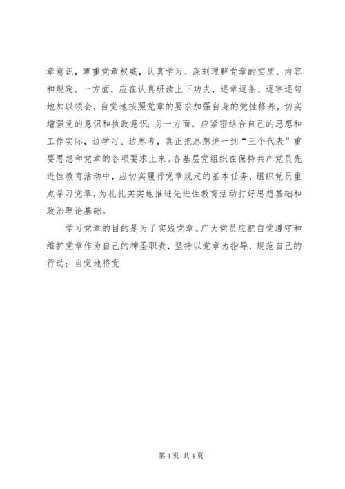 学习实践党章是保持党员先进性的前提 (3).docx