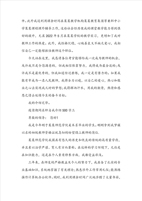 疫情期间求职自我介绍500字5篇