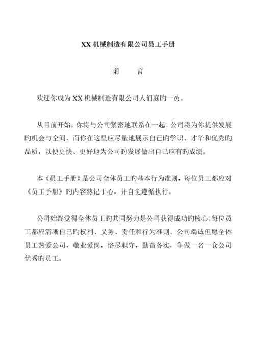 机械制造有限公司员工标准手册样稿.docx