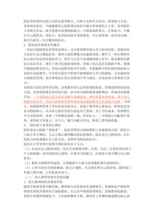 幼儿园管理中存在的问题、成因与对策.docx