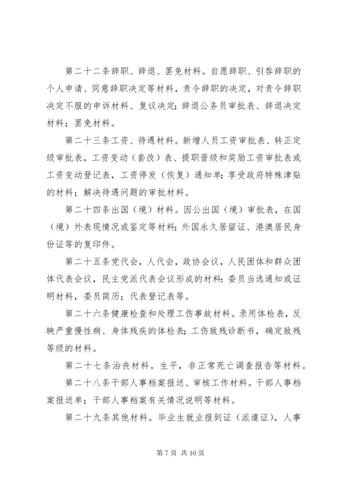 中组部—干部人事档案材料收集归档规定.docx