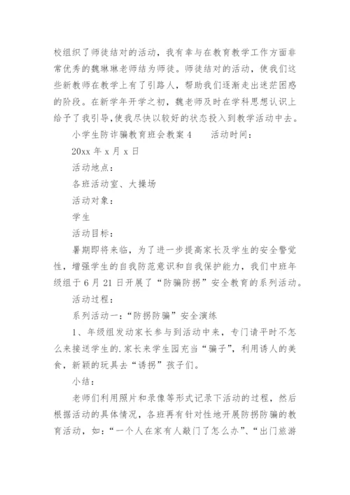 小学生防诈骗教育班会教案_1.docx