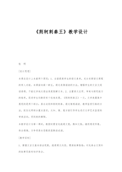 《荆轲刺秦王》教学设计.docx