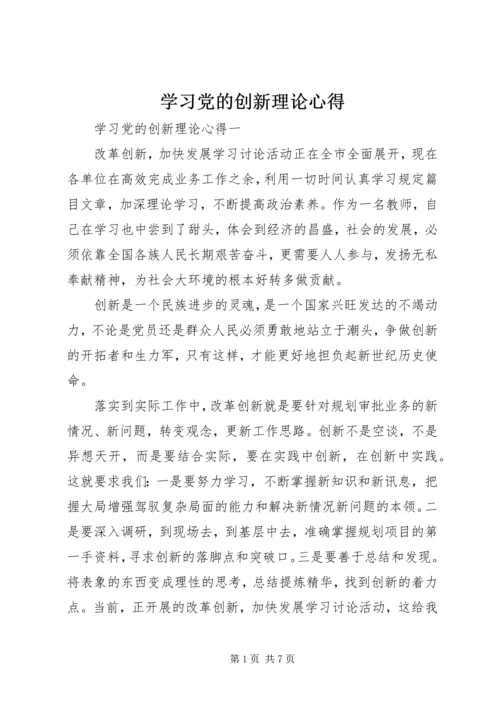 学习党的创新理论心得.docx