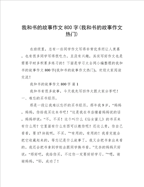 我和书的故事作文800字我和书的故事作文热门