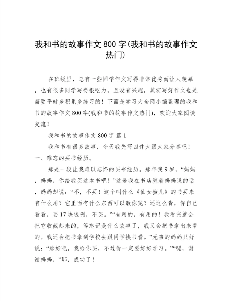 我和书的故事作文800字我和书的故事作文热门