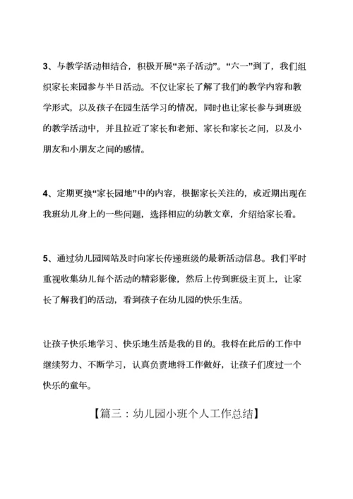 幼儿小班个人工作总结.docx