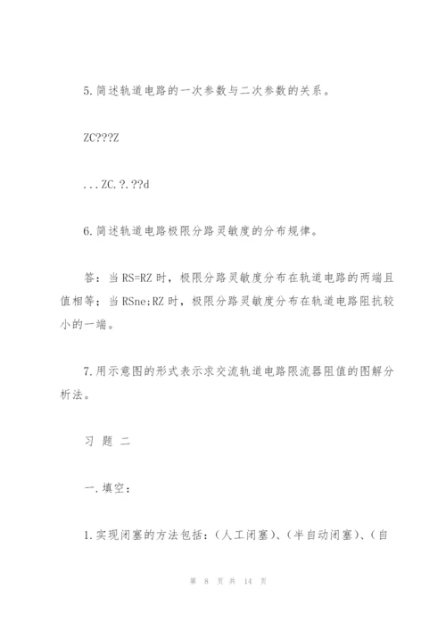 《区间信号自动控制》练习册答案要点.docx