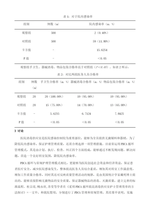 PDCA循环护理在消毒供应室的应用及对降低院内感染中的作用.docx