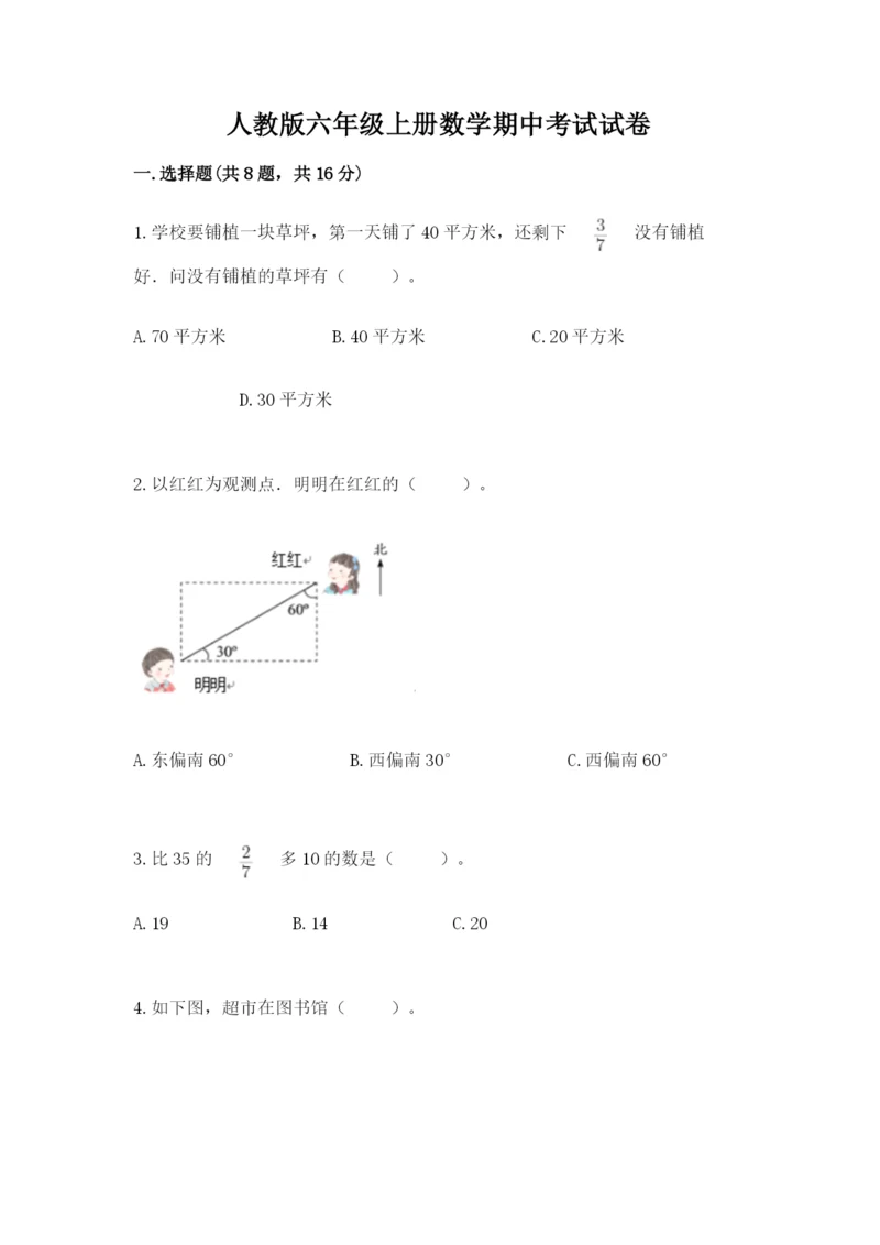 人教版六年级上册数学期中考试试卷及完整答案（网校专用）.docx