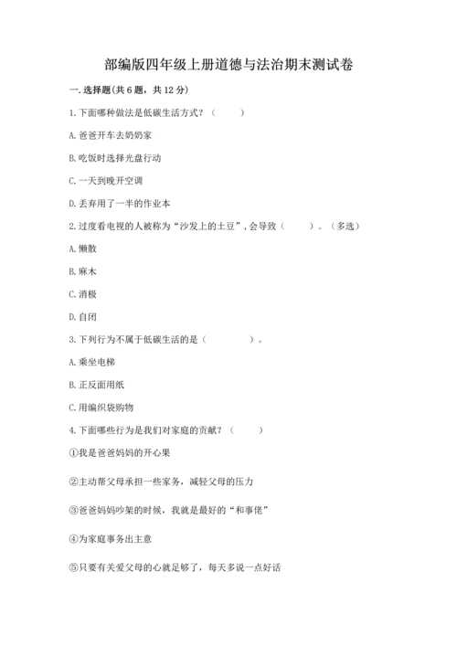 部编版四年级上册道德与法治期末测试卷附完整答案【名师系列】.docx