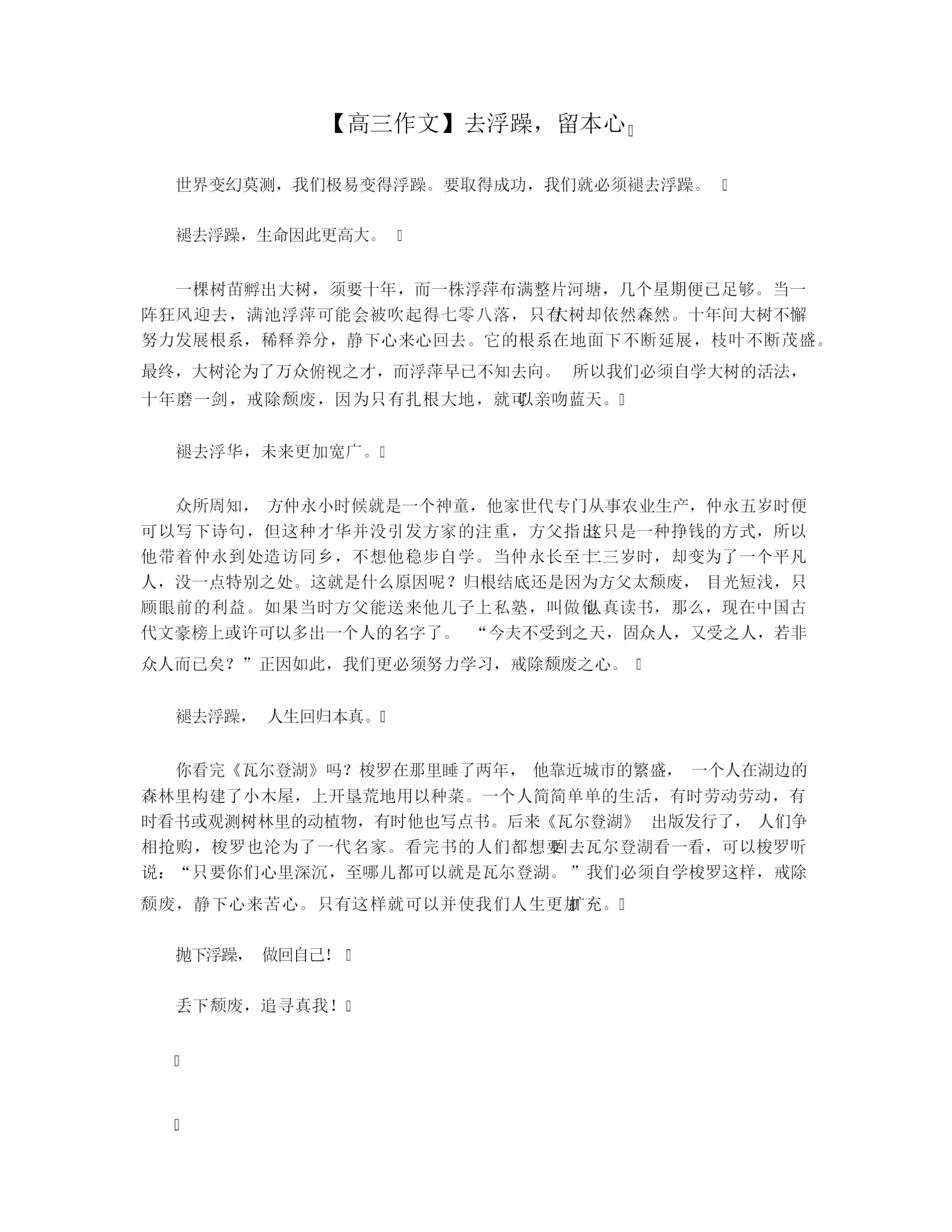 【高三作文】去浮躁,留本心.docx