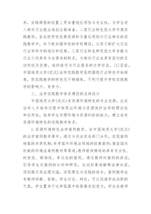 法学实践教学体系论文.docx