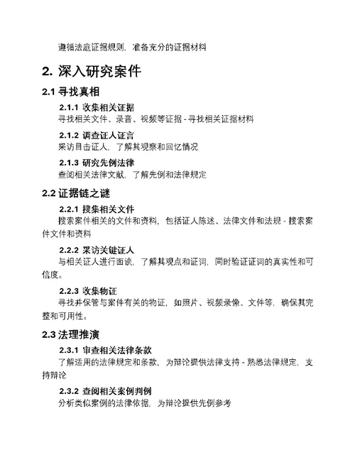 律师的法庭斗智技巧