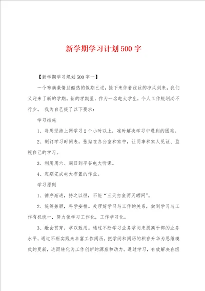 新学期学习计划500字