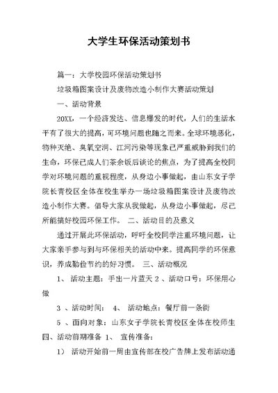 大学生环保活动策划书