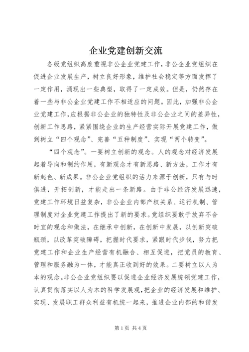 企业党建创新交流.docx