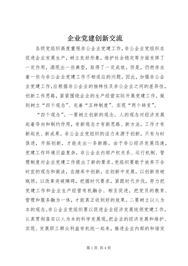 企业党建创新交流.docx