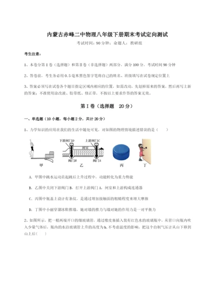 滚动提升练习内蒙古赤峰二中物理八年级下册期末考试定向测试试卷（含答案详解）.docx