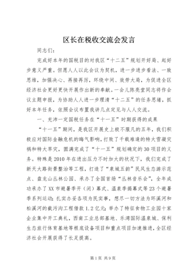 区长在税收交流会发言.docx