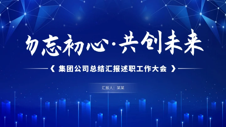 蓝色公司总结汇报述职PPT模板