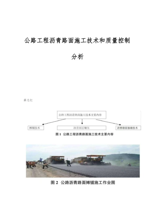 公路工程沥青路面施工技术和质量控制分析.docx