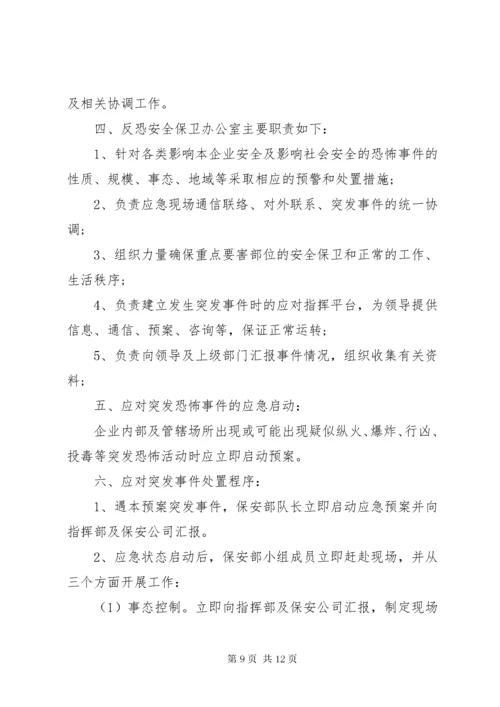 公司反恐应急预案范文.docx