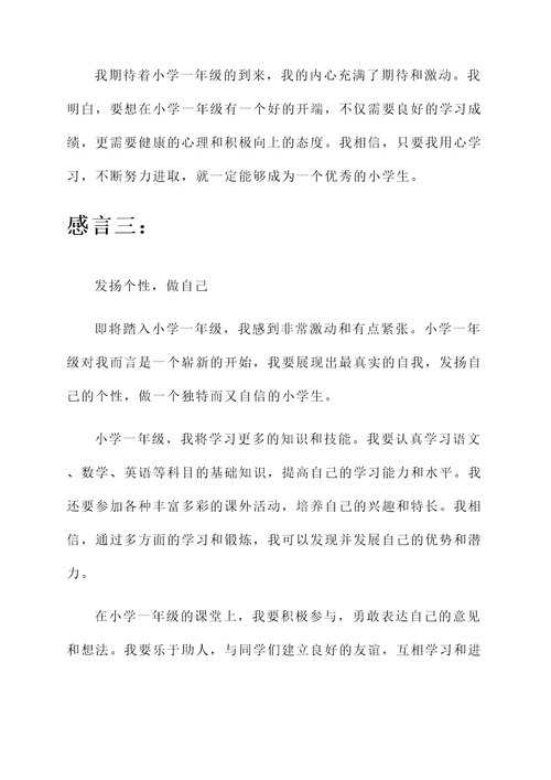 即将小学一年级的感言