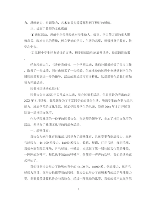 精编之社团读书活动总结范文.docx