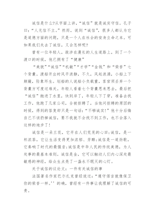 关于诚信的议论文400字小学范文.docx