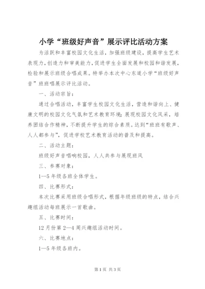 小学“班级好声音”展示评比活动方案.docx