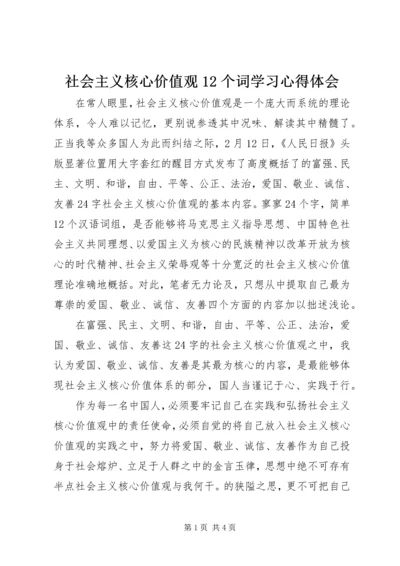 社会主义核心价值观12个词学习心得体会.docx