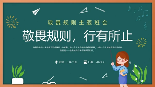 绿色黑板风敬畏规则行有所止主题班会PPT模板