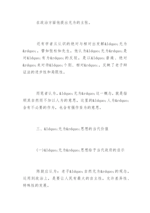 老子“无为”思想论文.docx